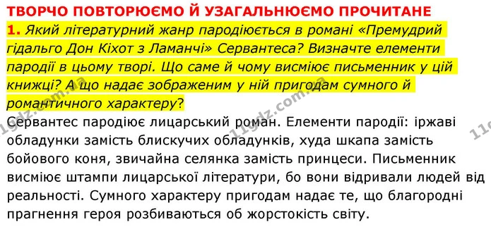 1. Який літературний жанр пародіюється в романі «Премудрий гідальго Дон Кіхот з Ламанчі» Сервантеса? Визначте елементи пародії в цьому — ГДЗ Зарубіжна література 8 клас Волощук