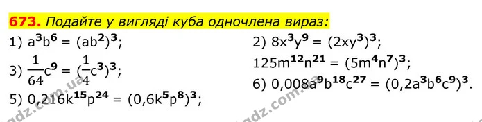 673. Подайте у вигляді куба одночлена вираз: — ГДЗ Алгебра 7 клас Мерзляк, Полонський 2015