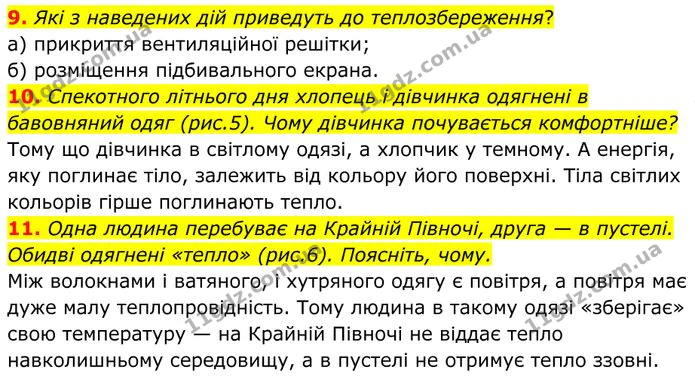 9. Які з наведених дій приведуть до теплозбереження? — ГДЗ Фізика 8 клас Бар'яхтар