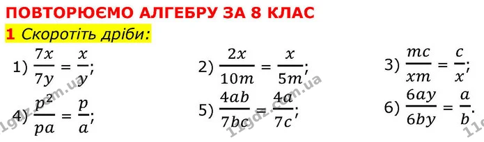 1 Скоротіть дріби: — ГДЗ Алгебра 9 клас Істер