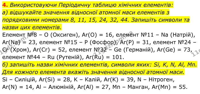 4. Використовуючи Періодичну таблицю хімічних елементів: — ГДЗ Хімія 8 клас Мідак