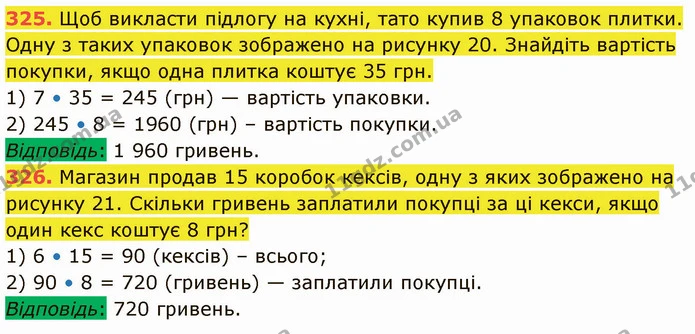 325. Щоб викласти підлогу на кухні, тато купив 8 упаковок плитки. Одну з таких упаковок зображено на рисунку 20. Знайдіть вартість — ГДЗ Математика 5 клас Кравчук