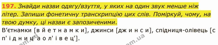 197. Знайди назви одягу/взуття, у яких на один звук менше ніж літер. Запиши фонетичну транскрипцію цих слів. Поміркуй, чому, на твою — ГДЗ Українська мова 5 клас Онатій