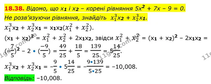 18.38. Відомо, що x1 і x2 – корені рівняння 5x2 + 7x – 9 = 0. — ГДЗ Алгебра 9 клас Істер