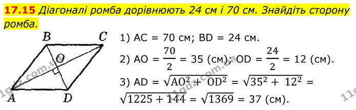 17.15 Діагоналі ромба дорівнюють 24 см і 70 см. Знайдіть сторону — ГДЗ Геометрія 8 клас Істер