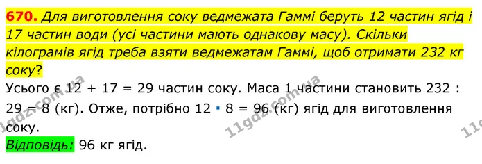670. Для виготовлення соку ведмежата Гаммі беруть 12 частин ягід і 17 частин води (усі частини мають однакову масу). Скільки кілограмів — ГДЗ Математика 6 клас Мерзляк 2023 1-2 ч.