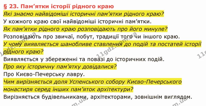 Які знаємо найвідоміші історичні пам’ятки рідного краю? — ГДЗ Вступ до історії України 5 клас Власов