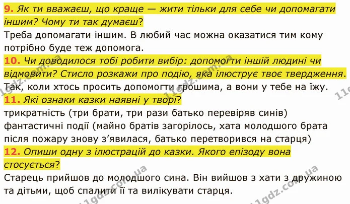 9. Як ти вважаєш, що краще — жити тільки для себе чи допомагати іншим? Чому ти так думаєш? — ГДЗ Українська література 5 клас Коваленко