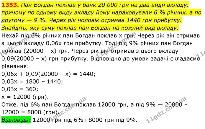 1353. Пан Богдан поклав у банк 20 000 грн на два види вкладу, причому по одному виду вкладу йому нараховували 6 % річних, а по другому — ГДЗ Математика 6 клас Мерзляк 2023 1-2 ч.