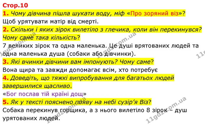 1. Чому дівчина пішла шукати воду, міф «Про зоряний віз»? — ГДЗ Українська література 5 клас Заболотний