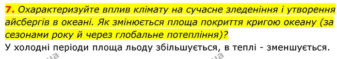 7. Охарактеризуйте вплив клімату на сучасне зледеніння і утворення айсбергів в океані. Як змінюється площа покриття кригою океану (за — ГДЗ Географія 7 клас Безуглий
