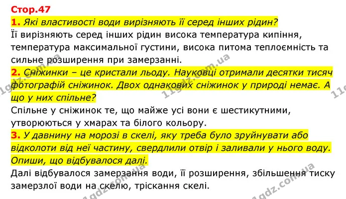 1. Які властивості води вирізняють її серед інших рідин? — ГДЗ Пізнаємо природу 5 клас Біда