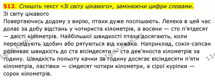 512. Спишіть текст «Зі світу цікавого», замінюючи цифри словами. — ГДЗ Українська мова 6 клас Ворон, Солопенко