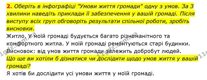 2. Оберіть в інфографіці "Умови життя громади" одну з умов. За З хвилини наведіть приклади її забезпечення у вашій громаді. Після — ГДЗ Здоров’я, безпека 6 клас Шиян