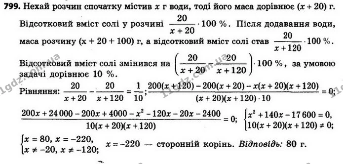 799. До розчину, який містив 20 г солі, додали 100 г води, після чого концентрація солі зменшилася на 10 %. Скільки грамів води містив — ГДЗ Алгебра 8 клас Мерзляк, Полонський 2021