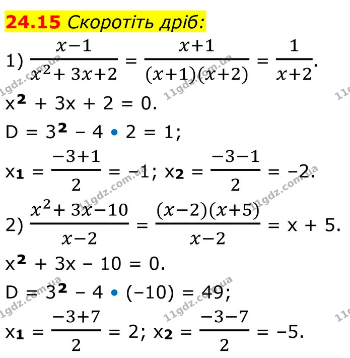 24.15 Скоротіть дріб: — ГДЗ Алгебра 8 клас Істер