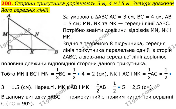 200. Сторони трикутника дорівнюють 3 м, 4 м і 5 м. Знайди довжини його середніх ліній. — ГДЗ Геометрія 8 клас Бевз