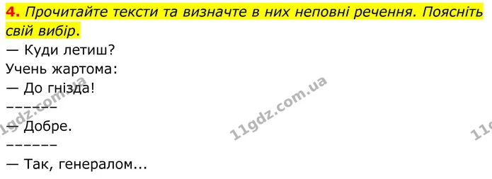 4. Прочитайте тексти та визначте в них неповні речення. Поясніть свій вибір. — ГДЗ Українська мова 8 клас Авраменко