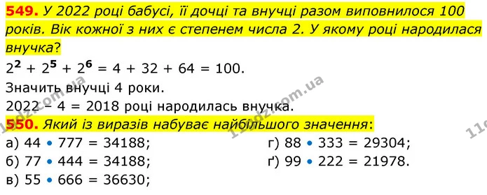 549. У 2022 році бабусі, її дочці та внучці разом виповнилося 100 років. Вік кожної з них є степенем числа 2. У якому році народилася — ГДЗ Математика 6 клас Бевз 1-2 ч.
