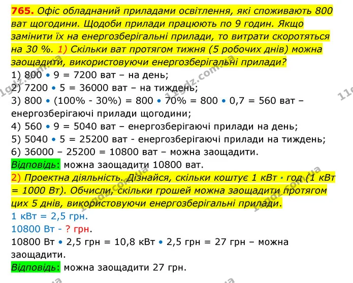 765. Офіс обладнаний приладами освітлення, які споживають 800 ват щогодини. Щодоби прилади працюють по 9 годин. Якщо замінити їх на — ГДЗ Математика 6 клас Істер 2023 1-2 ч.
