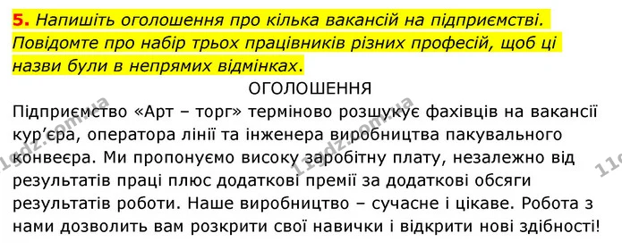 5. Напишіть оголошення про кілька вакансій на підприємстві. Повідомте про набір трьох працівників різних професій, щоб ці назви були в — ГДЗ Українська мова 6 клас Авраменко
