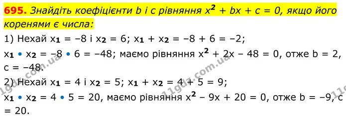 695. Знайдіть коефіцієнти b і c рівняння x2 + bx + c = 0, якщо його коренями є числа: — ГДЗ Алгебра 8 клас Мерзляк