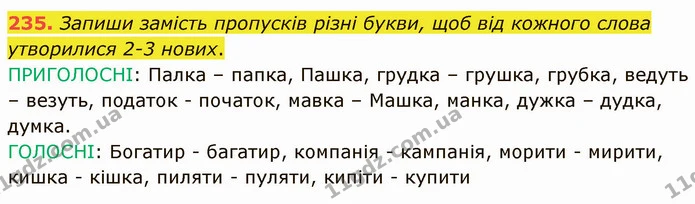 235. Запиши замість пропусків різні букви, щоб від кожного слова утворилися 2-3 нових. — ГДЗ Українська мова 5 клас Онатій