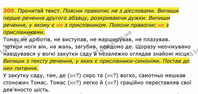 309. Прочитай текст. Поясни правопис не з дієсловами. Випиши перше речення другого абзацу, розкриваючи дужки. Випиши речення, у якому є — ГДЗ Українська мова та читання 4 клас Захарійчук