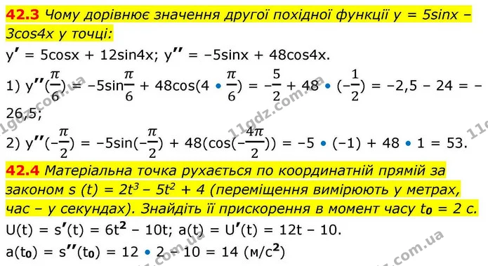 42.3 Чому дорівнює значення другої похідної функції y = 5sinx – 3cos4x у точці: — ГДЗ Алгебра 10 клас Мерзляк 2018