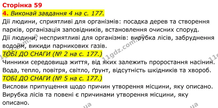 1. Випиши з рубрики «Наукова довідка» (с. 178–180) основні поняття й сформулюй їх означення усно. — ГДЗ робочий зошит Пізнаємо природу 5 клас Коршевнюк