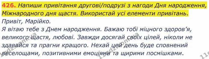 426. Напиши привітання другові/подрузі з нагоди Дня народження, Міжнародного дня щастя. Використай усі елементи привітань. — ГДЗ Українська мова 5 клас Онатій