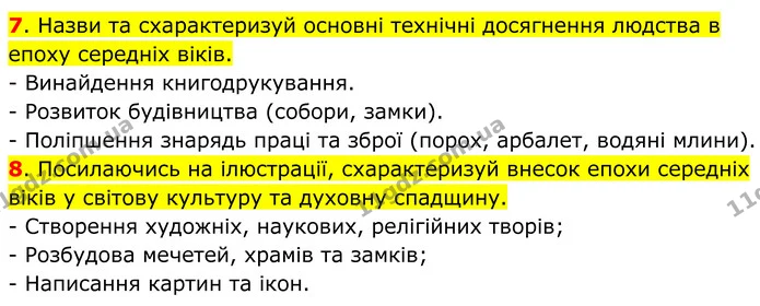 7. Назви та схарактеризуй основні технічні досягнення людства в епоху середніх віків. — ГДЗ Всесвітня історія 7 клас Пометун 2024