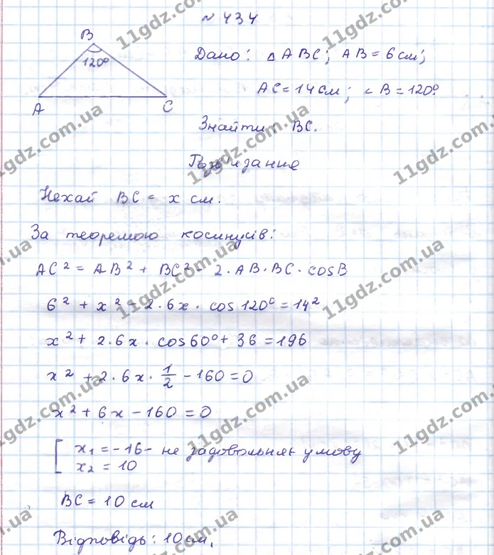 434. У ∆ABC AB = 6 см, AC = 14 см, ∠B =120°. Знайдіть BC. — ГДЗ Геометрія 9 клас Бевз 2017
