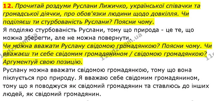 12. Прочитай роздуми Руслани Лижичко, української співачки та громадської діячки, про обов'язки людини щодо довкілля. Чи поділяєш ти — ГДЗ Етика 6 клас Давидюк