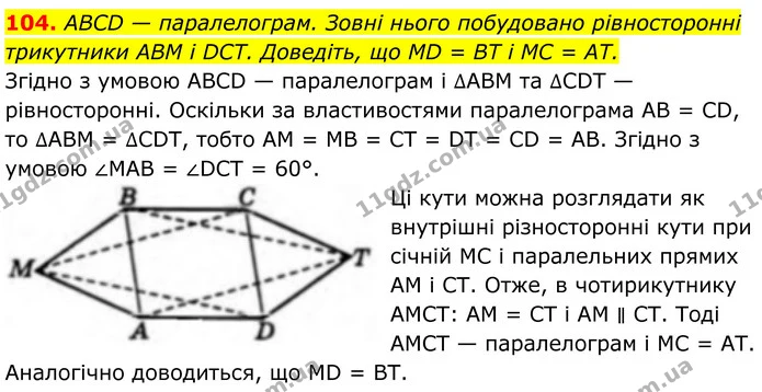104. ABCD — паралелограм. Зовні нього побудовано рівносторонні трикутники ABM і DCT. Доведіть, що MD = BT і MC = AT. — ГДЗ Геометрія 8 клас Бевз