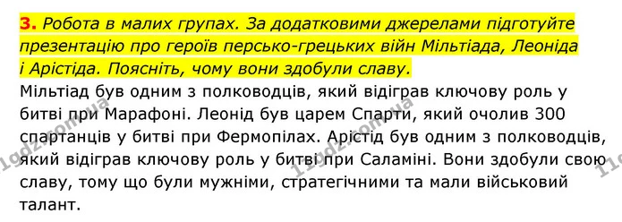 3. Робота в малих групах. За додатковими джерелами підготуйте презентацію про героїв персько-грецьких війн Мільтіада, Леоніда і — ГДЗ Історія України 6 клас Гісем