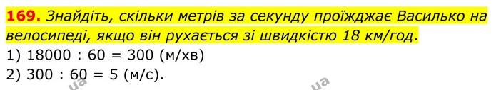 169. Знайдіть, скільки метрів за секунду проїжджає Василько на велосипеді, якщо він рухається зі швидкістю 18 км/год. — ГДЗ Математика 6 клас Біос 1-2 ч.