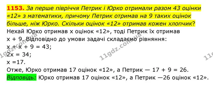 1153. За перше півріччя Петрик і Юрко отримали разом 43 оцінки «12» з математики, причому Петрик отримав на 9 таких оцінок більше, ніж — ГДЗ Математика 6 клас Мерзляк 2023 1-2 ч.