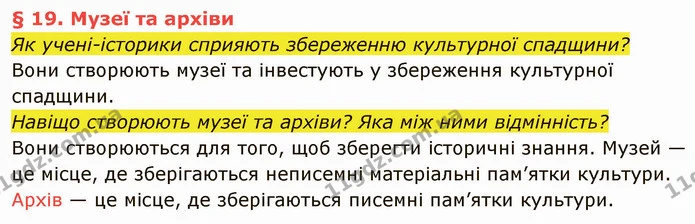 Як учені-історики сприяють збереженню культурної спадщини? — частина 1 — ГДЗ Вступ до історії України 5 клас Власов