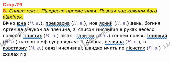 8. Спиши текст. Підкресли прикметники. Познач над кожним його відмінок. — ГДЗ Українська мова та читання 4 клас Пономарьова
