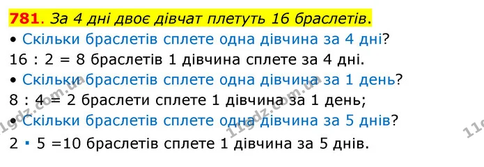 781. За 4 дні двоє дівчат плетуть 16 браслетів. — ГДЗ Математика 3 клас Бевз 1 частина