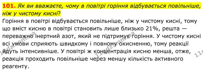 101. Як ви вважаєте, чому в повітрі горіння відбувається повільніше, ніж у чистому кисні? — ГДЗ Хімія 8 клас Григорович