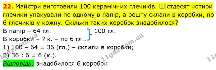 22. Майстри виготовили 100 керамічних глечиків. Шістдесят чотири глечики упакували по одному в папір, а решту склали в коробки, по 6 — ГДЗ Математика 3 клас Будна 1-2 ч.