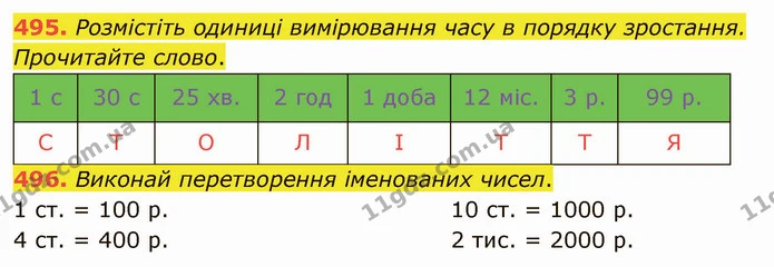 495. Розмістіть одиниці вимірювання часу в порядку зростання. Прочитайте слово. — ГДЗ Математика 4 клас Оляницька