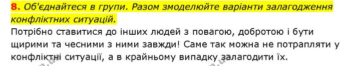 8. Об'єднайтеся в групи. Разом змоделюйте варіанти залагодження конфліктних ситуацій. — ГДЗ Здоров’я, безпека 6 клас Шиян