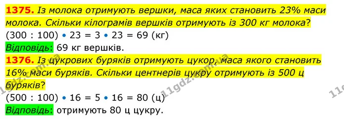 1375. Із молока отримують вершки, маса яких становить 23% маси молока. Скільки кілограмів вершків отримують із 300 кг молока? — ГДЗ Математика 5 клас Кравчук