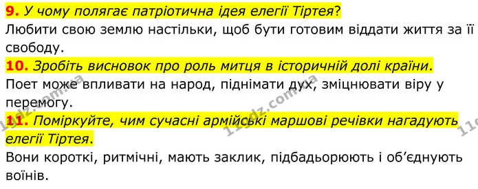 9. У чому полягає патріотична ідея елегії Тіртея? — ГДЗ Зарубіжна література 8 клас Міляновська