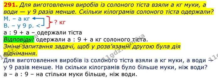 291. Для виготовлення виробів із солоного тіста взяли а кг муки, а води — у 9 разів менше. Скільки кілограмів солоного тіста одержали? — ГДЗ Математика 3 клас Лишенко (1, 2 частина)