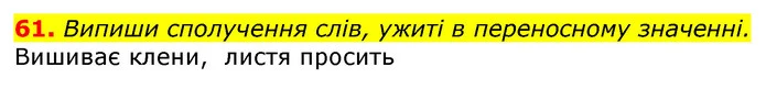 61. Випиши сполучення слів, ужиті в переносному значенні. — ГДЗ Українська мова та читання 3 клас Захарійчук 2020