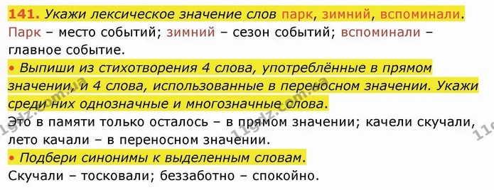 141. Укажи лексическое значение слов парк, зимний, вспоминали. — ГДЗ Русский язык и чтение 4 класс Лапшина 1 ч.